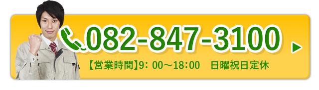 082-847-3100　【営業時間】9:00～18:00 日曜祝日定休