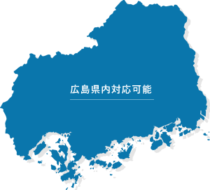 広島県内対応可能