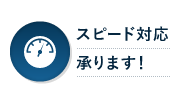 スピード対応承ります！