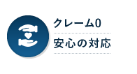 クレーム0安心の対応