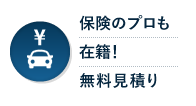 保険のプロも在籍！無料見積り