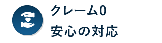 クレーム0安心の対応