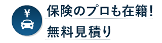 保険のプロも在籍！無料見積り