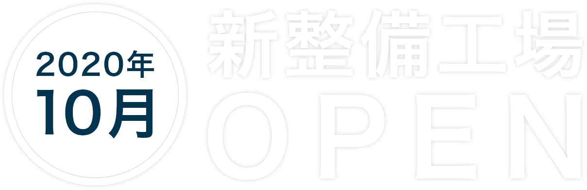 2020年10月 新整備工場OPEN